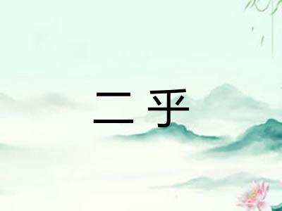 二乎