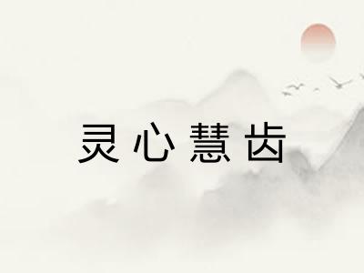 灵心慧齿