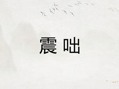 震咄