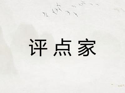 评点家