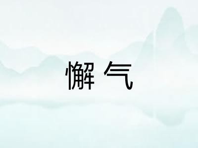 懈气