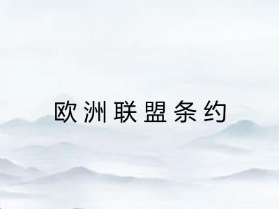欧洲联盟条约