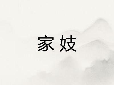 家妓