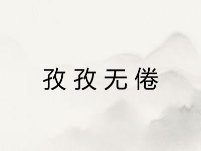 孜孜无倦