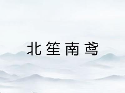 北笙南鸢