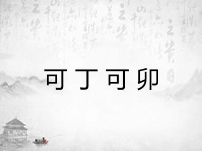 可丁可卯