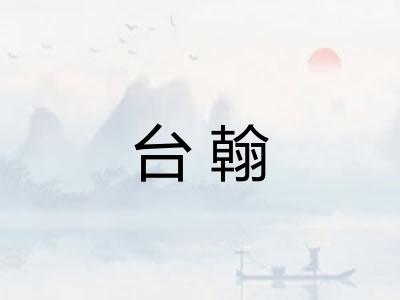 台翰