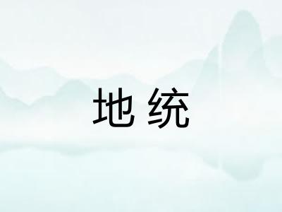 地统