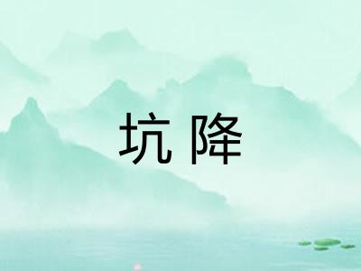 坑降