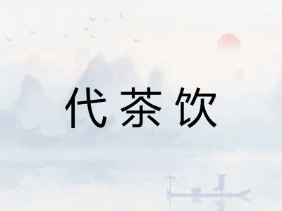 代茶饮