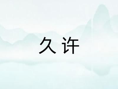 久许