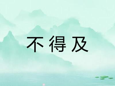 不得及
