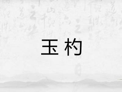 玉杓