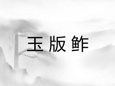 玉版鲊