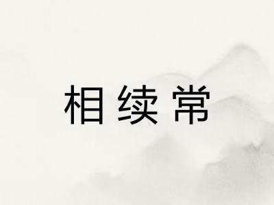 相续常