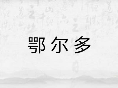 鄂尔多