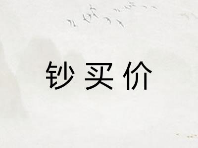 钞买价