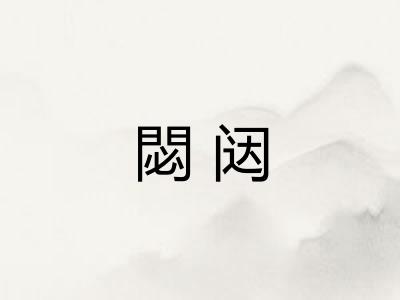 閟闼