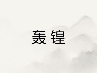 轰锽