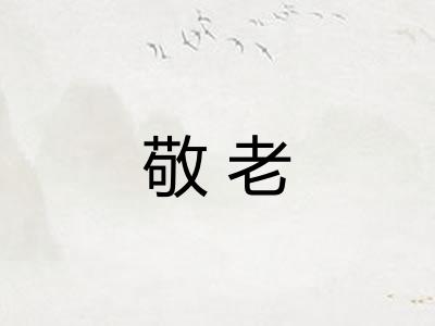 敬老