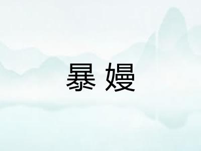 暴嫚