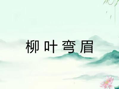 柳叶弯眉