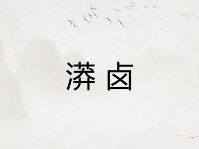 漭卤
