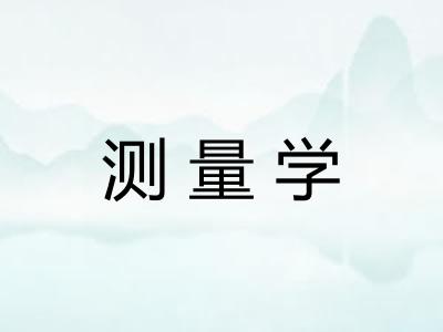 测量学