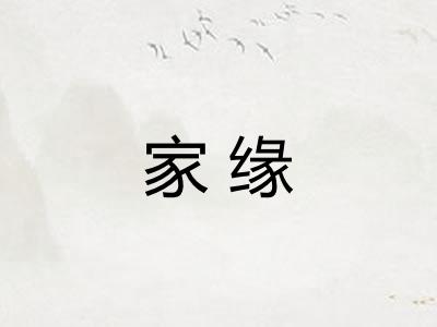 家缘