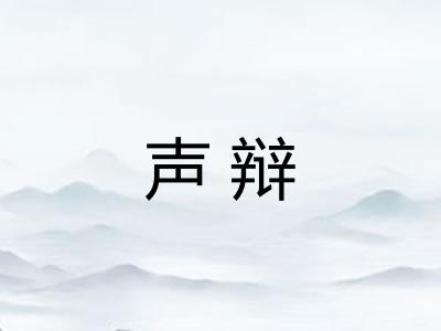 声辩