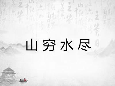 山穷水尽