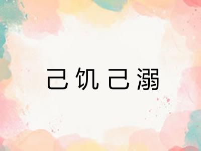 己饥己溺