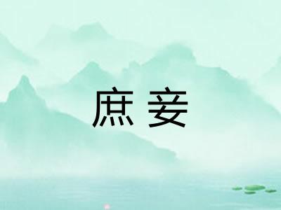 庶妾