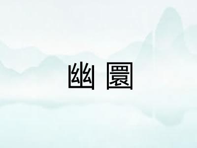 幽圜
