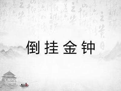 倒挂金钟