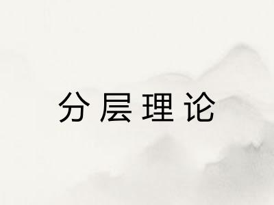 分层理论