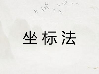 坐标法