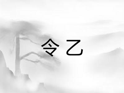 令乙