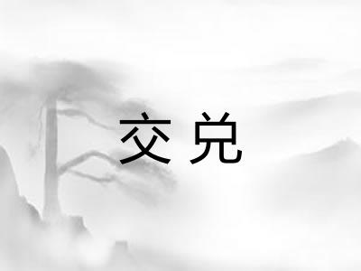 交兑