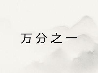 万分之一