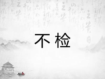 不检