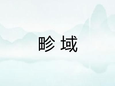畛域