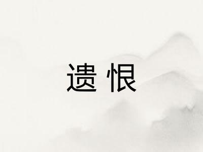 遗恨