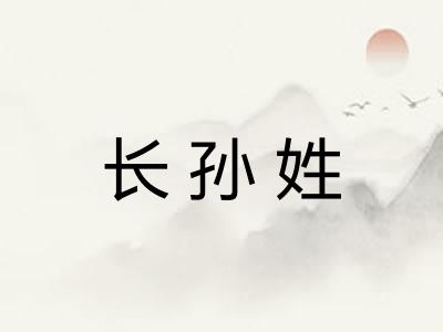 长孙姓