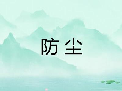 防尘