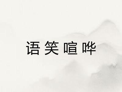 语笑喧哗