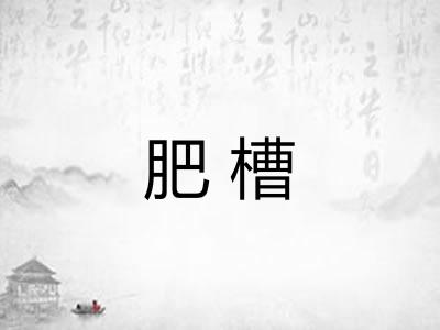 肥槽