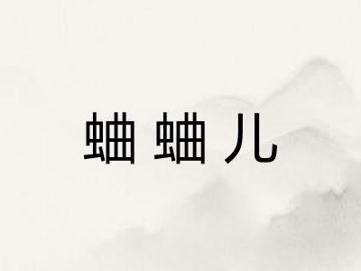蛐蛐儿
