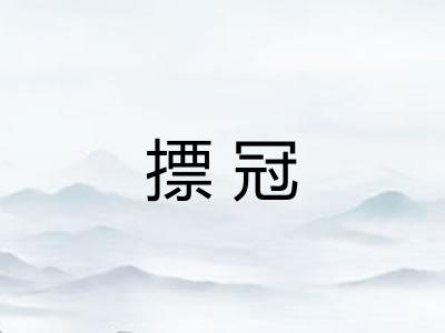 摽冠