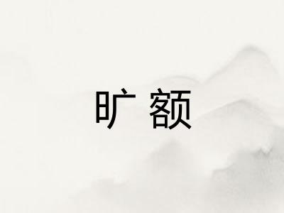 旷额